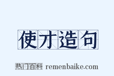 使才造句是什么意思的图片
